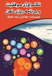 تکنولوژی موفقیت و برنامه ریزی ذهن